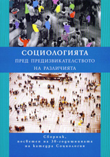 Sociologiiata pred predizvikatelstvoto na razlichiiata