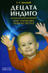 Decata Indigo. Koi upravliava chovechestvoto?