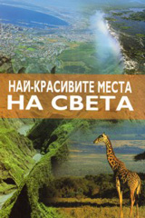 Nai-krasivite mesta na sveta