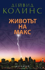 Jivotut na Maks