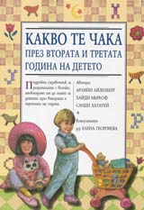 Kakvo te chaka prez vtorata i tretata godina na deteto