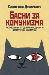 Basni za komunizma