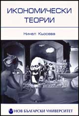 Ikonomicheski teorii