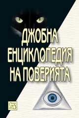 Djobna enciklopediia na poveriiata