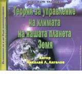 CD - Teoriia za upravlenie na klimata na nashata planeta Zemia