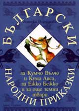 Bulgarski narodni prikazki za Kumcho Vulcho i Kuma Lisa, za Ejko Bejko i za oshte zemni tvari