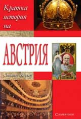 Kratka istoriia na Avstriia