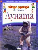 Iskam vsichko da znam: Lunata