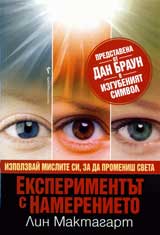 Eksperimentut s namerenieto