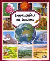 Enciklopediia na Zemiata