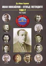 Ivan Mihailov – otvud legendite, Tom ІІ, chast 1 i 2 + CD
