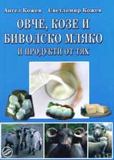 Ovche, koze i bivolsko mliako i produkti ot tiah