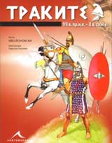 Trakite VII v.pr.n.e. - II v.sl.n.e.: Drevnite voini po bulgarskite zemi.