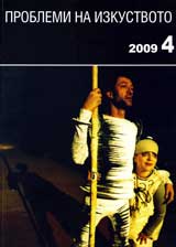 Problemi na izkustvoto, 2009/broi 4