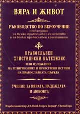 Viara i jivot, Pravoslaven hristiianski katehizis