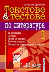 Tekstove i testove po literatura: 11 - 12 klas