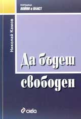 Da budesh svoboden