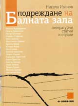 Podrejdane na Balnata zala - literaturni statii i studii