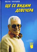 Shte se vidim dovechera