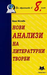 Novi analizi na literaturni tvorbi 8. klas