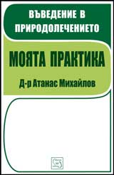 Vuvedenie v prirodolechenieto. Moiata praktika