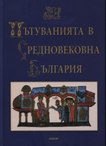 Putuvaniiata v Srednovekovna Bulgariia