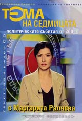 Tema na sedmicata: Politicheskite subitiia ot 2004/ tekstove + CD