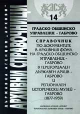 Arhivni spravochnici № 14 – Gradsko obshtinsko upravlenie-Gabrovo