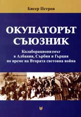 Okupatorut suiuznik. Kolboracionizmut v Albaniia, Surbiia i Gurciia po vreme na Vtorata svetovna voina