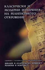 Klasicheski i moderni izmeneniia na religioznoto otkrovenie