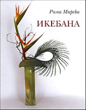 Ikebana