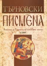 Turnovski pismena • Almanah za Turnovskata knijovna shkola 2/2009