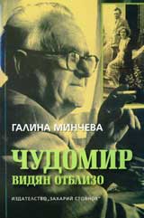 Chudomir vidian otblizo