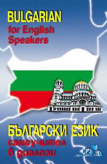 Bulgarian for English speakers / Bulgarski samouchitel v dialozi