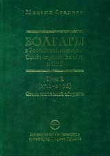 Bolgarы v Rossiiskoi imperii, SSSR, stranah Baltii i SNG, Tom 1 (1711-2006 )