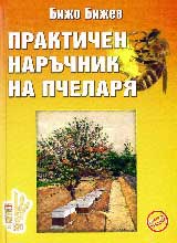 Praktichen naruchnik na pchelaria