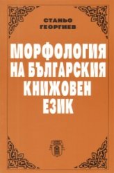 Morfologiia na bulgarskiia knijoven ezik
