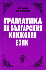 Gramatika na bulgarskiia knijoven ezik