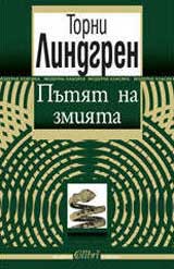 Putiat na zmiiata