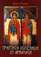 Triptisi-pomenici ot Arbanasi