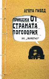 Prikazki ot stranata Pogovoriia