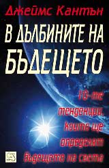 V dulbinite na budeshteto: 10-te tendencii, koito shte opredeliat budeshteto na sveta