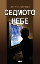 Sedmoto nebe
