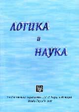 Logika i nauka