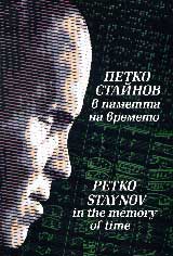Petko Stainov v pametta na vremeto