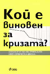 Koi e vinoven za krizata?