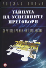 Tainata na uspeshnite pregovori