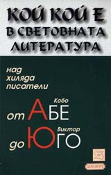 Koi koi e v svetovnata literatura