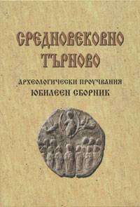 Srednovekovno Turnovo. Arheologicheski prouchvaniia - iubileen sbornik
