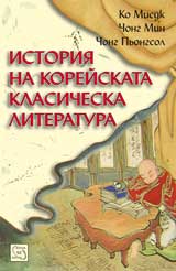 Istoriia na koreiskata klasicheska literatura